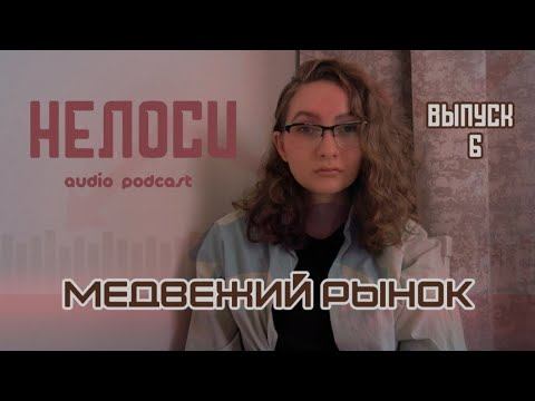 Психология трейдинга - тревога, страх и неизвестность | НЕЛОСИ смотреть онлайн