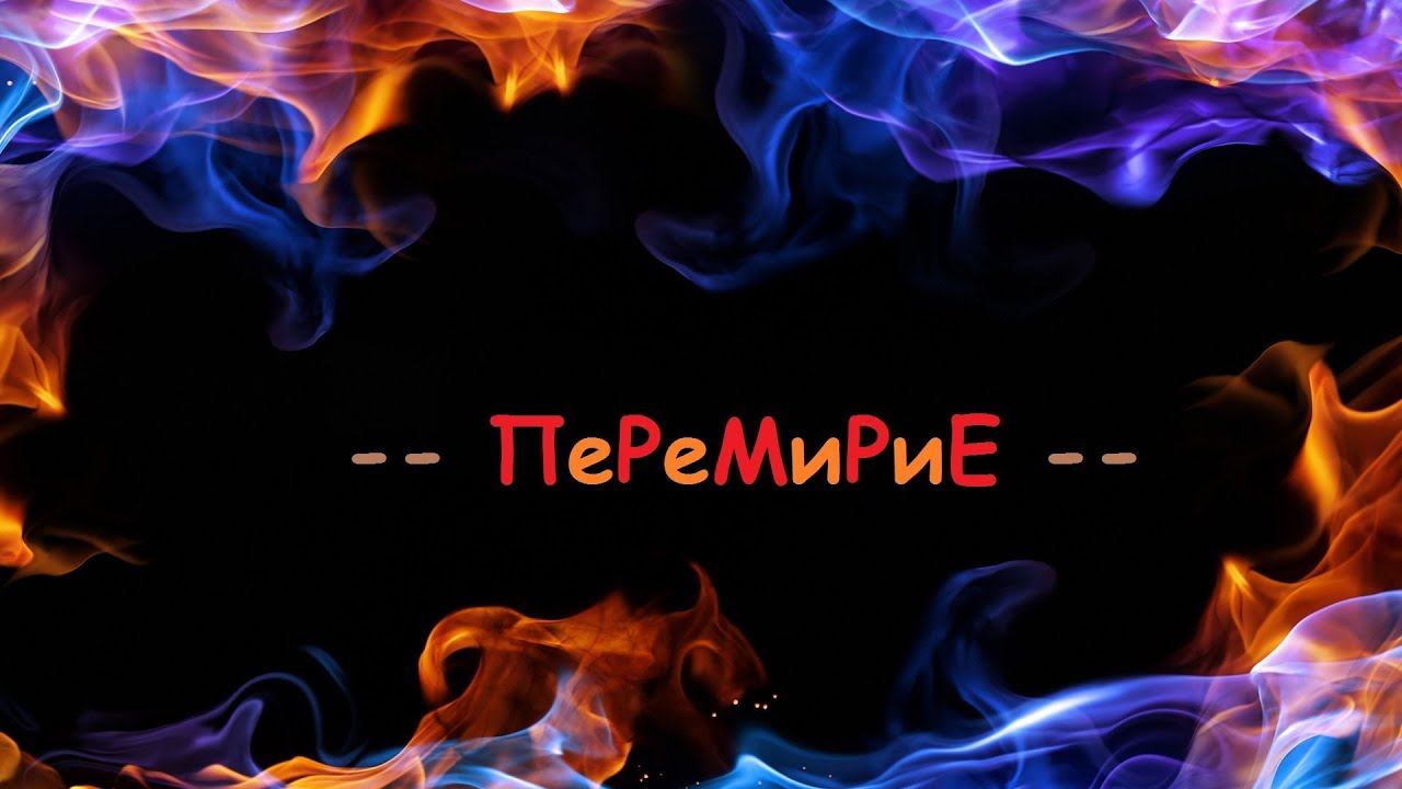 --ПеРеМиРиЕ vs. -Гонимые_Ветром- смотреть онлайн