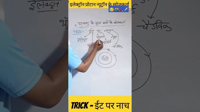 Trick – Electron Proton Nutron का खोज किसने किया #narayansirclasses #chemistry смотреть онлайн