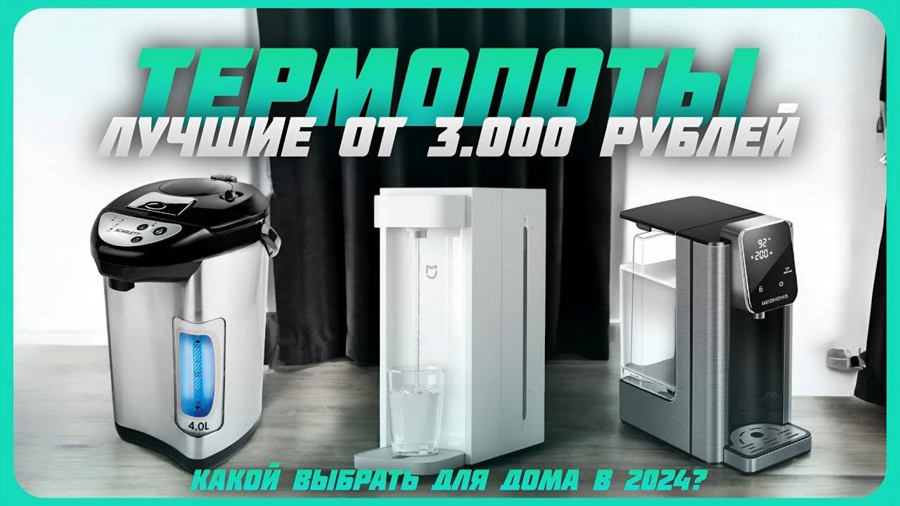 Лучшие термопоты для дома по Цене и Качеству в 2024 году | Какой термопот для дома купить? смотреть онлайн