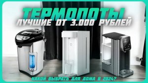Лучшие термопоты для дома по Цене и Качеству в 2024 году | Какой термопот для дома купить?