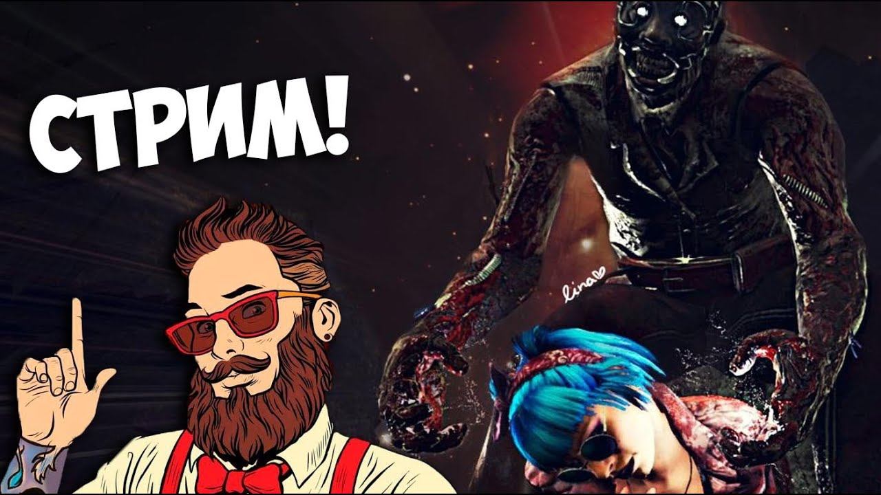 Dead By Daylight прямая трансляция КООПЕРАТИВ смотреть онлайн
