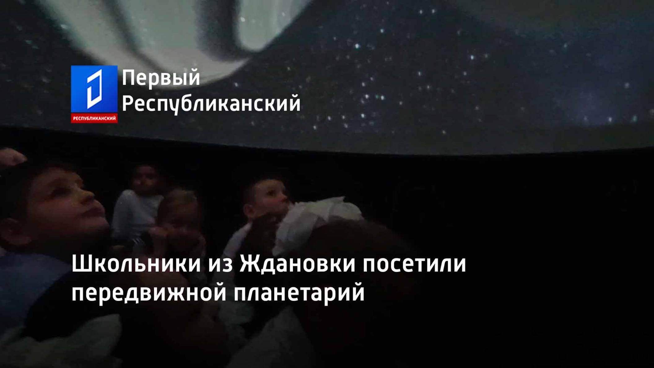 Школьники из Ждановки посетили передвижной планетарий смотреть онлайн
