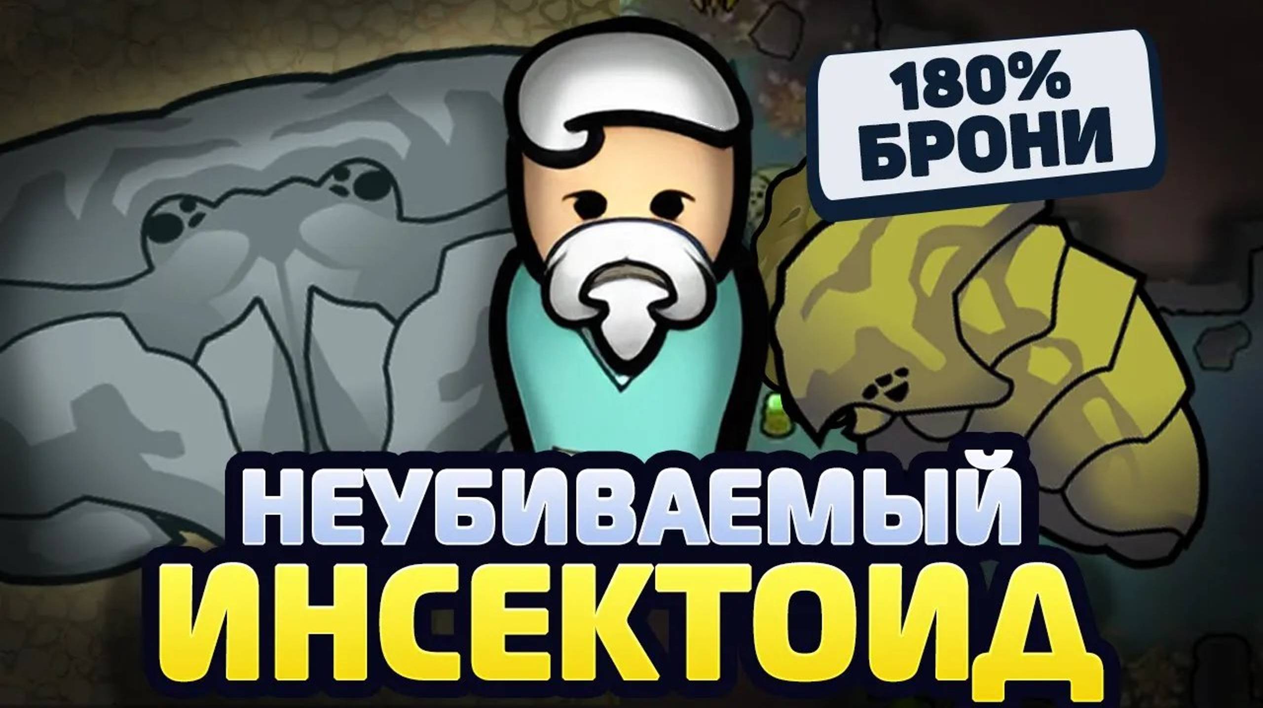 САМЫЙ ЧИТЕРСКИЙ ЖУК #3 — Vanilla Factions Expanded - Insectoids 2 (Rimworld) смотреть онлайн