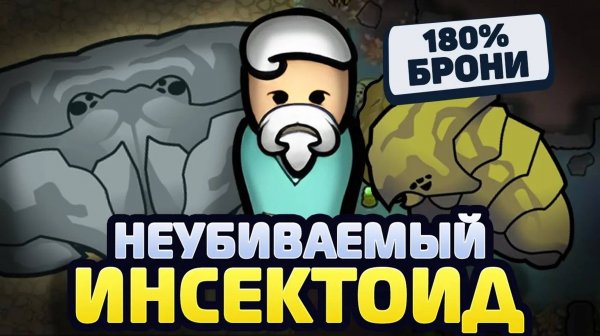 САМЫЙ ЧИТЕРСКИЙ ЖУК #3 — Vanilla Factions Expanded - Insectoids 2 (Rimworld)