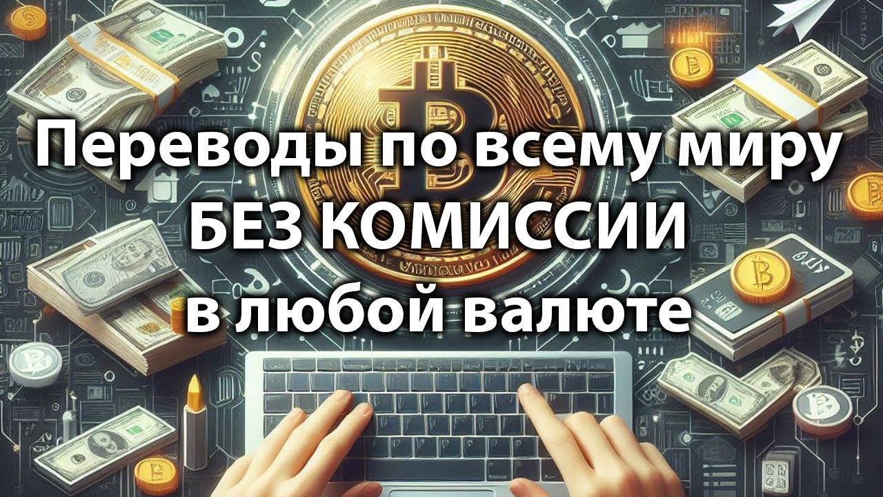 Как перевести деньги в любую страну, валюту или в крипту, без комиссии? Принцип p2p смотреть онлайн