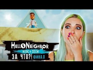 ЗА ЧТО?! Я ПЛАЧУ😥 ФИНАЛ - ПРИВЕТ СОСЕД Хайден Сик - Hello Neighbor: Hide & Seek Прохождение