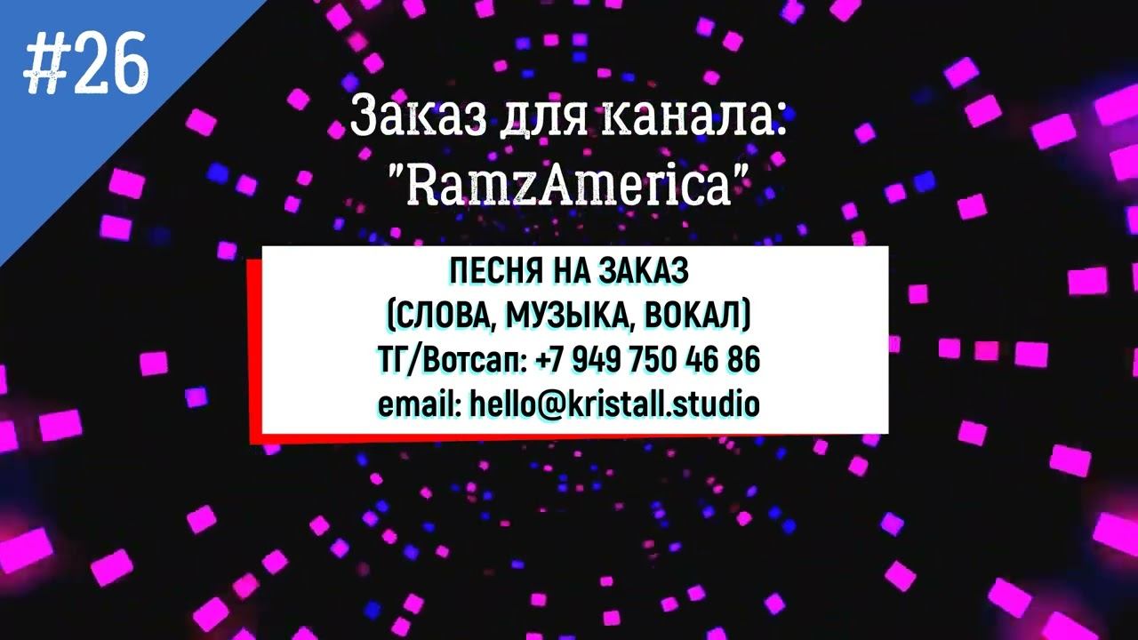 Пример №26. Заказ (одна из версий интро) для канала: "RamzAmerica" смотреть онлайн