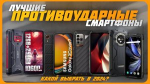 Лучшие противоударные смартфоны в 2024 году | Какой смартфон с с защитой IP68 купить?