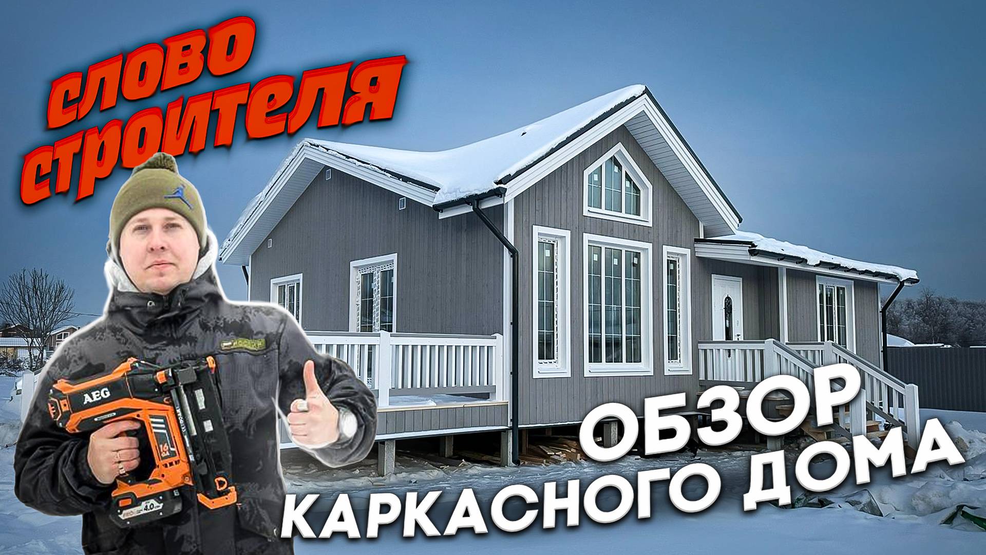 Самый популярный проект одноэтажного каркасного дома со вторым светом/ Каркасный дом 90м2 +терраса смотреть онлайн