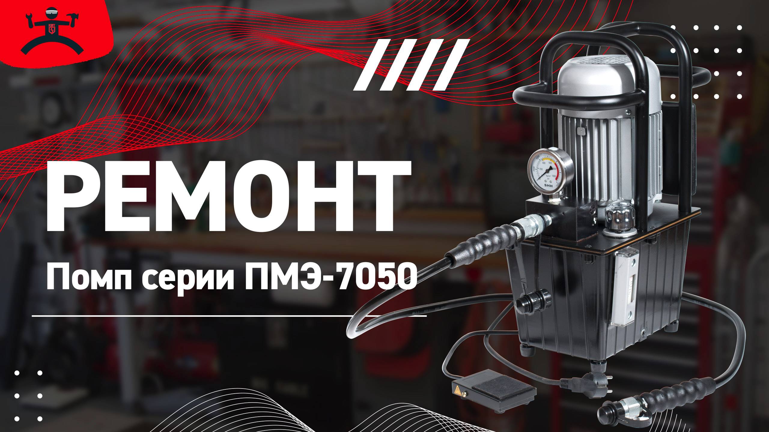 Как отремонтировать помпу ПМЭ КВТ смотреть онлайн