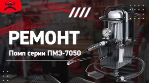 Как отремонтировать помпу ПМЭ КВТ