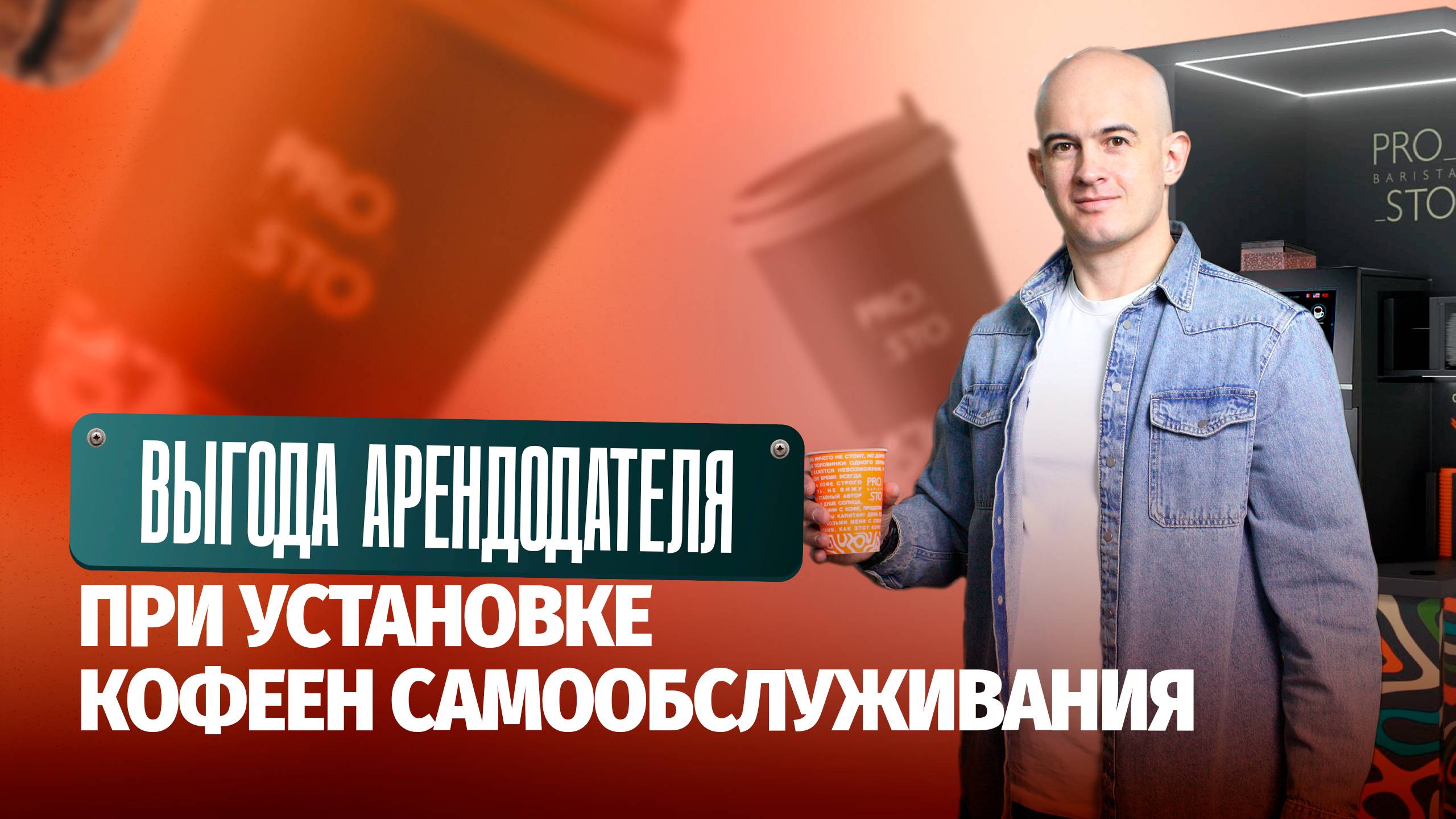 Выгода арендодателя при установке кофеен самообслуживания