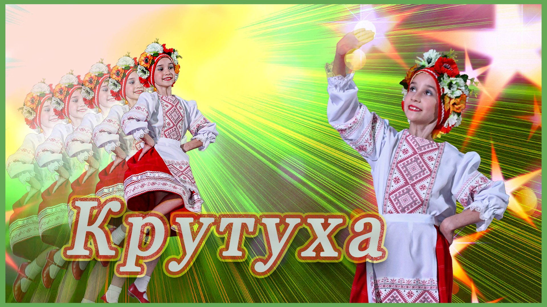 "Крутуха" Белорусский танец.Исполняет Частухина Полина . смотреть онлайн