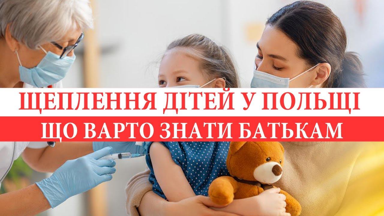 Щеплення дітей у Польщі смотреть онлайн
