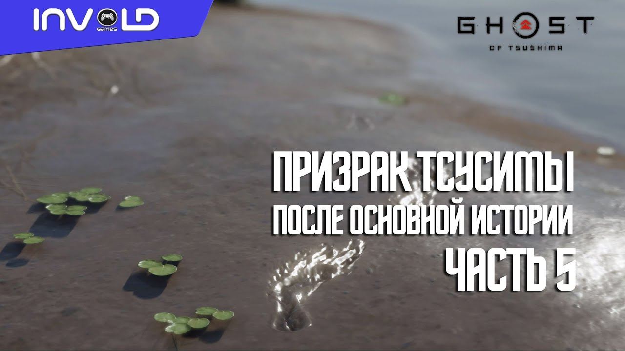 GHOST OF TSUSHIMA ◉ Призрак Тсусимы ◉ Изучение Мира Тсусимы #5 смотреть онлайн