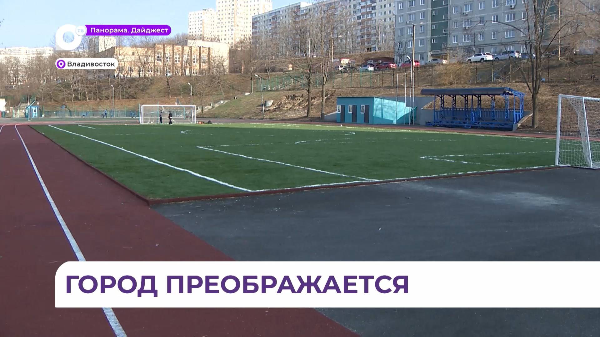 Многофункциональная спортплощадка появилась на Нейбута во Владивостоке смотреть онлайн