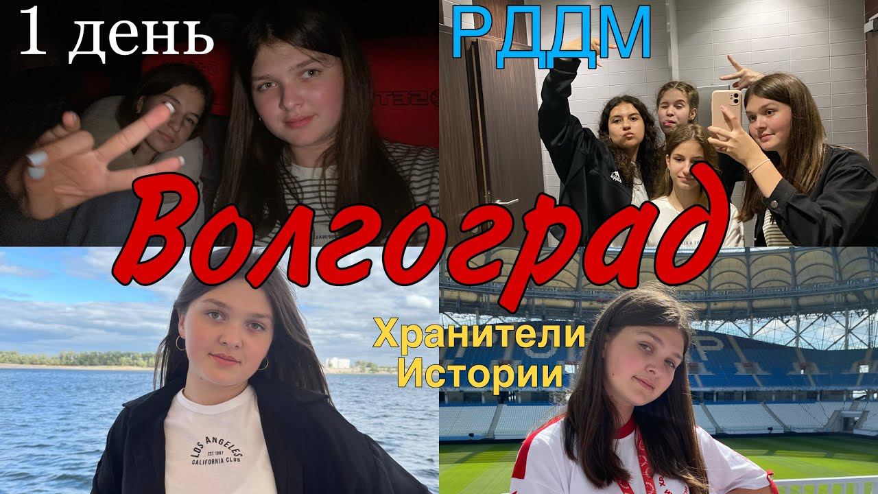 ПОЕЗДКА В ВОЛГОГРАД НА СЛЕТ «ХРАНИТЕЛИ ИСТОРИИ»/день 1/как мы ехали на автобусе? смотреть онлайн