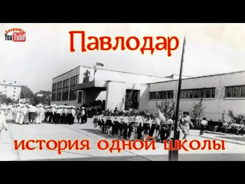 Павлодар История одной школы.Школа №11. смотреть онлайн
