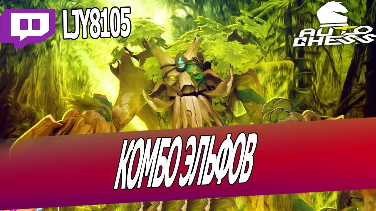DOTA AUTO CHESS - 6 ELVES COMBO смотреть онлайн