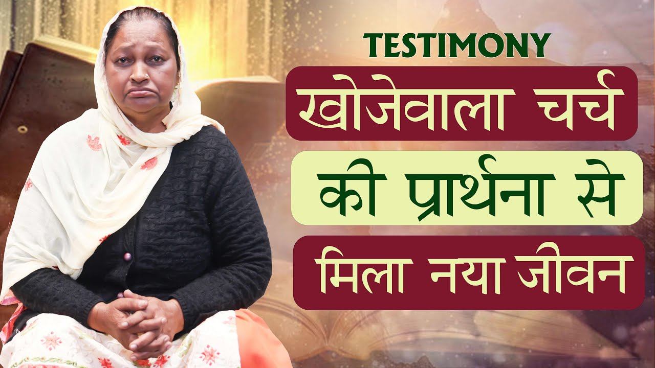 खोजेवाला चर्च की प्रार्थना से मिला नया जीवन(TESTIMONY) смотреть онлайн