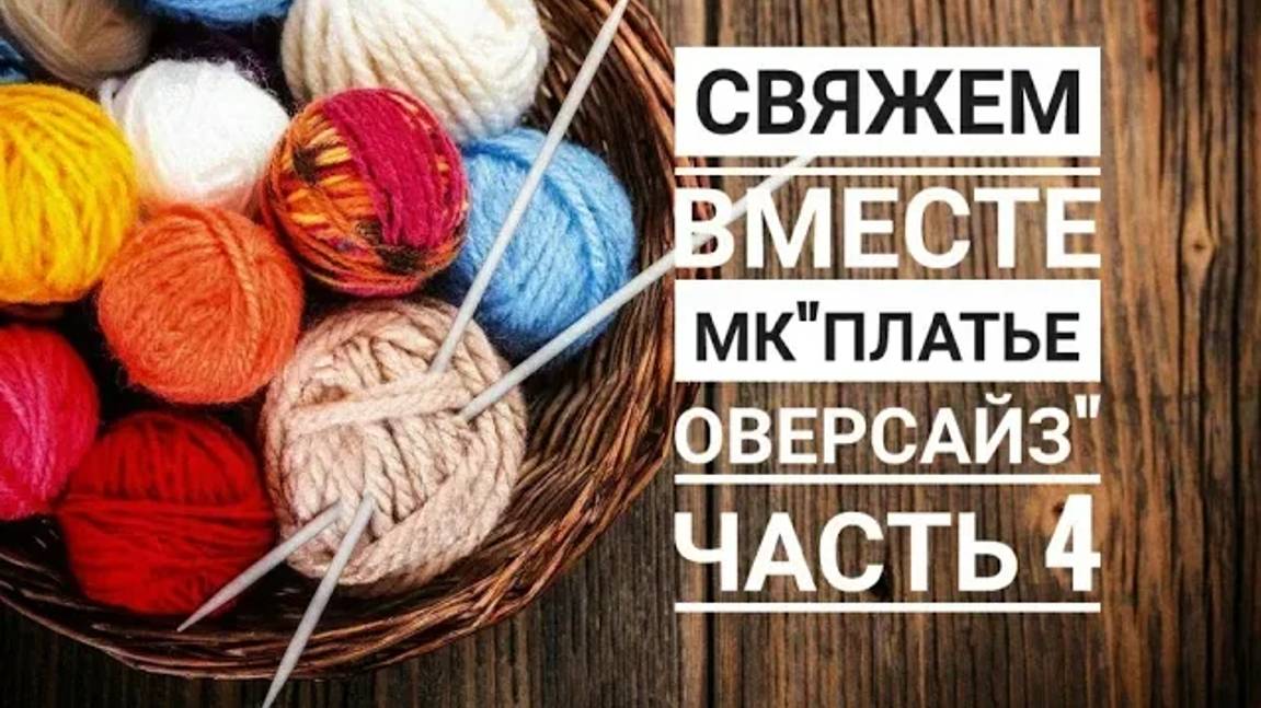 МК _Платье оверсайз__Вязание спицами_ часть 4 смотреть онлайн
