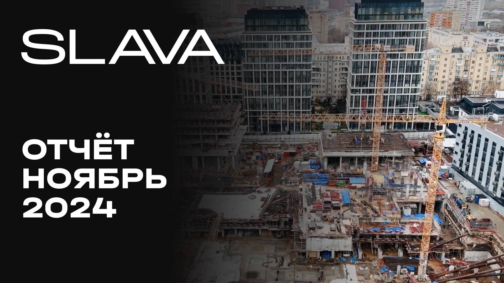 SLAVA | Ноябрь 2024 | Динамика строительства | MR Group смотреть онлайн