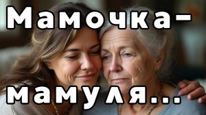"Мамочка- мамуля"- песня про маму