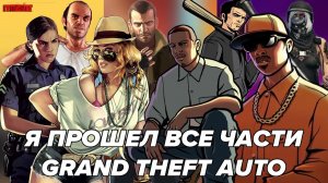 Я ПРОШЕЛ ВСЕ ЧАСТИ GRAND THEFT AUTO И...