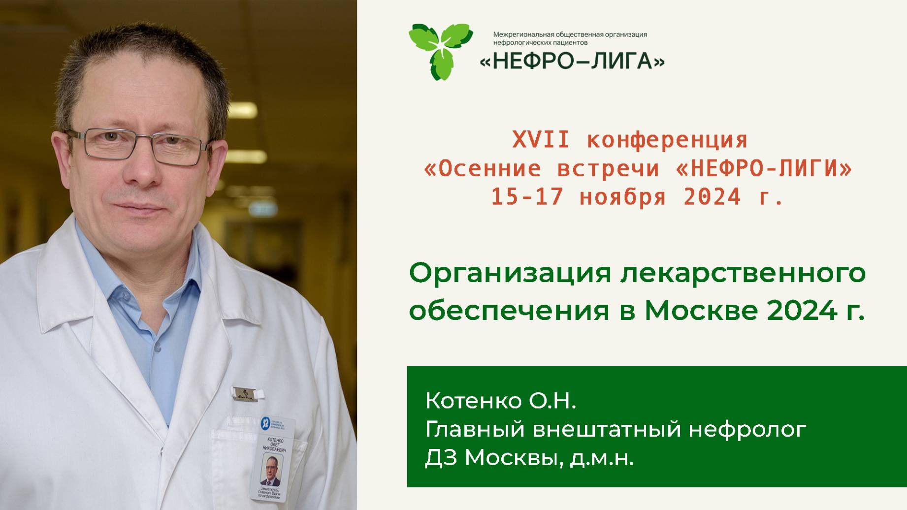 Организация лекарственного обеспечения в Москве 2024