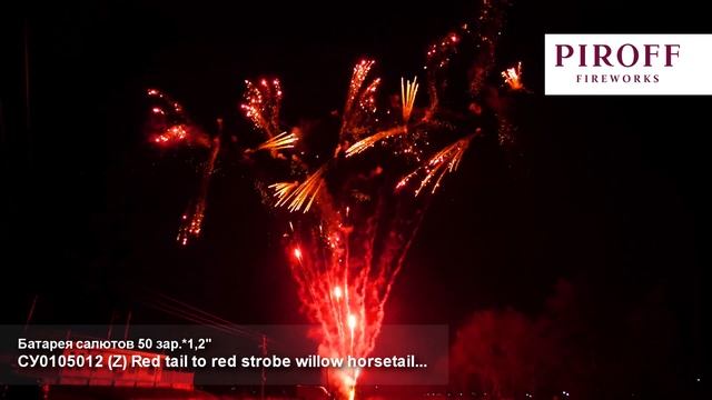 Веерный фейерверк СУ0105012 Red tail to red strobe willow horsetail... 50 залпов 1,2 дюйма смотреть онлайн