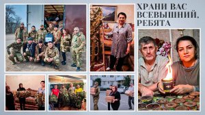 «Храни вас Всевышний, ребята».  «Удивительные горцы»