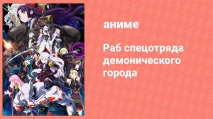 Раб спецотряда демонического города 7 серия (аниме-сериал, 2024)