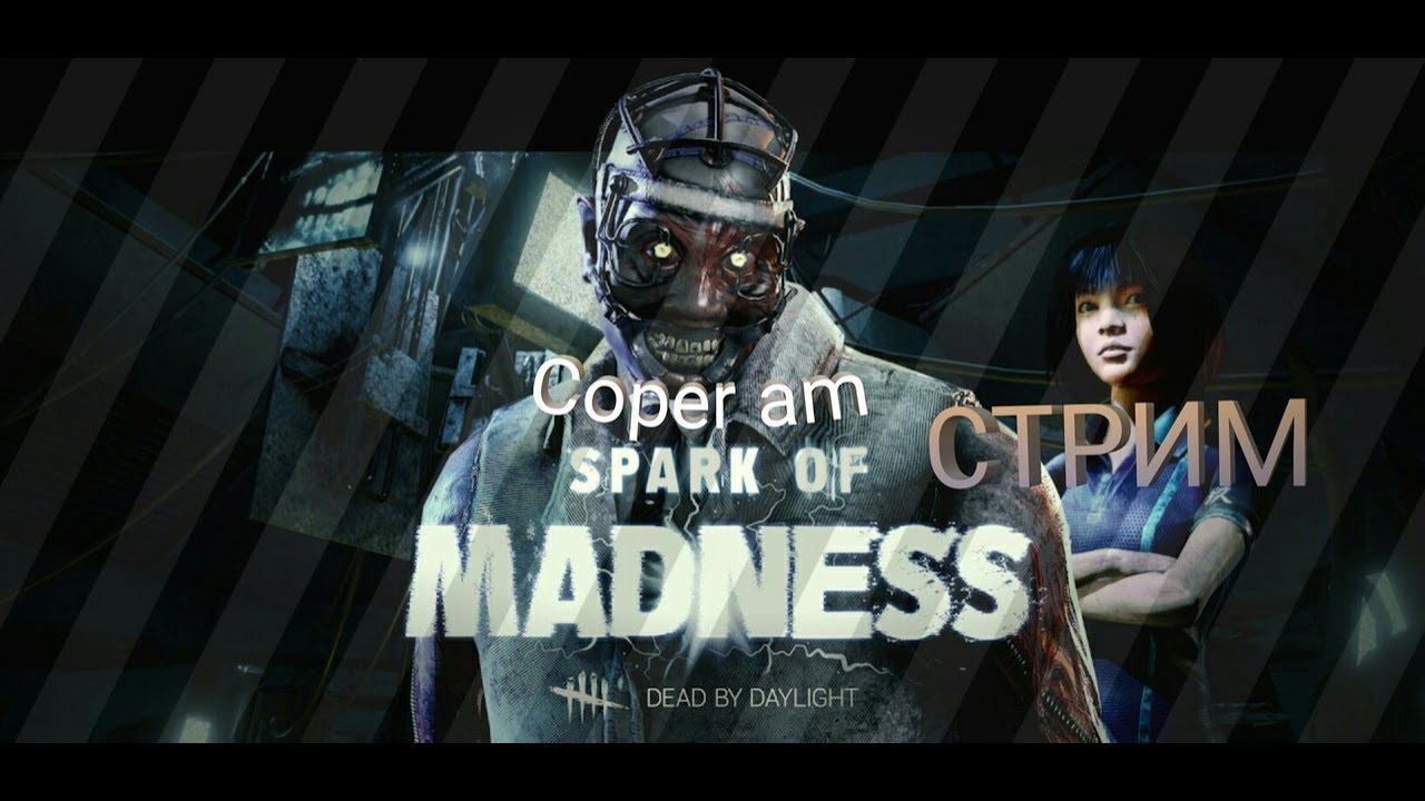 Стрим по Dead by dailight смотреть онлайн