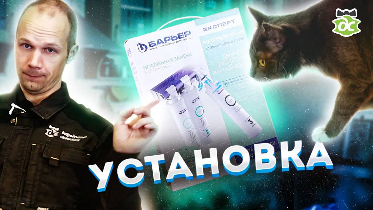 Установка трёхколбового фильтра своими руками смотреть онлайн