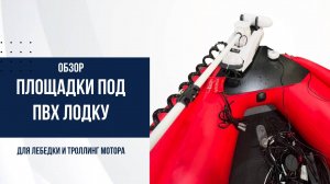 Площадка на ПВХ лодку / Как установить тролл мотор и лебедку на ПВХ лодку