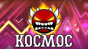 История КОСМОСА: geometry dash
