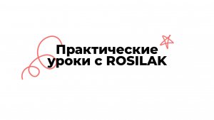 Обучение в ROSILAK
