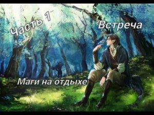 Маги на отдыхе (Часть 1) - Mag Corvus - Маг Фер  #МагическийМарафон #МагиНаОтдыхе #magcorvus