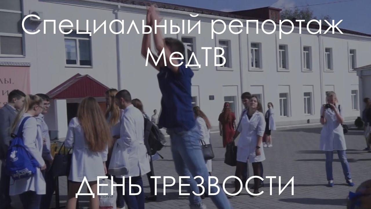 Спецрепортаж "МедТВ". День трезвости в КГМУ. смотреть онлайн