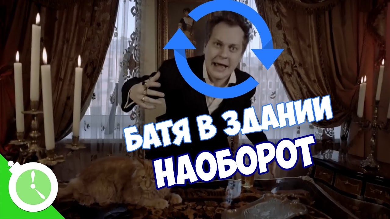 МС ХОВАНСКИЙ - Батя в Здании (НАОБОРОТ) смотреть онлайн