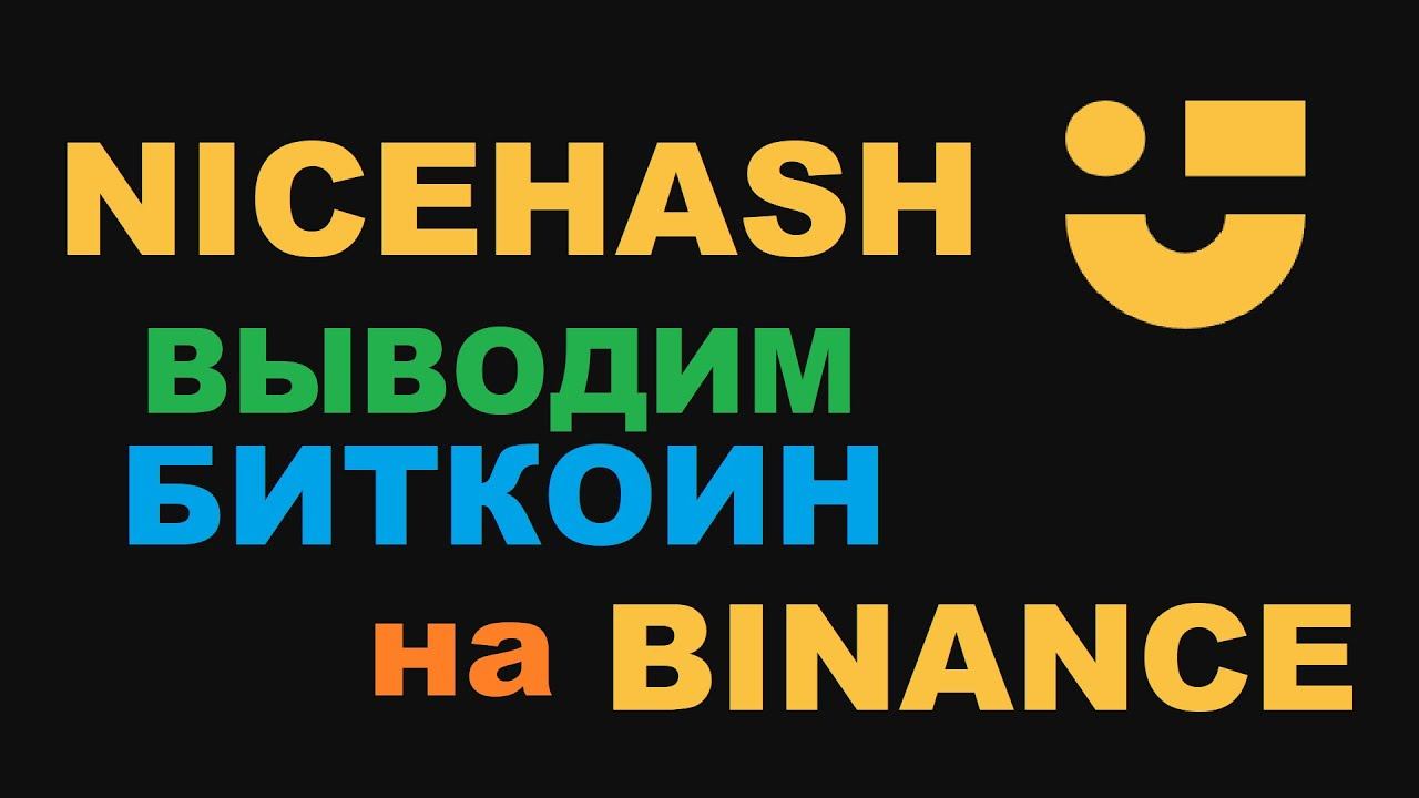 ВЫВОД С NICEHASH НА BINANCE! ВЫГОДНАЯ КОМИССИЯ ЗА ПЕРЕВОД! смотреть онлайн