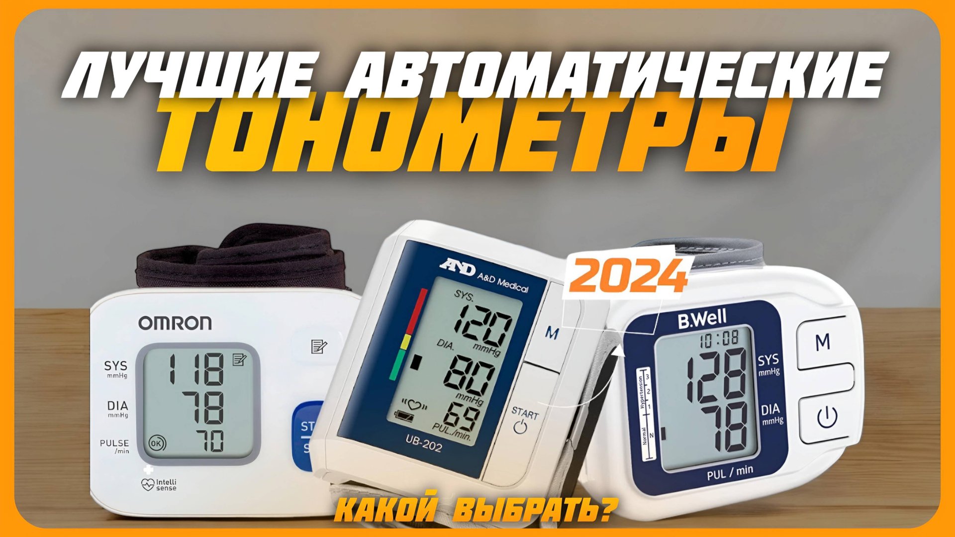 Лучшие автоматические электронные тонометры в 2024 году | Какой тонометр для дома купить? смотреть онлайн
