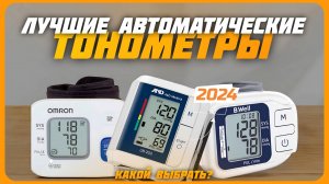 Лучшие автоматические электронные тонометры в 2024 году | Какой тонометр для дома купить?