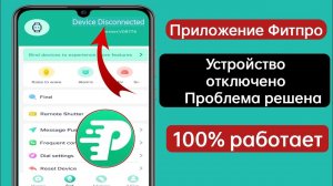 Как исправить проблему с отключением устройства Fitpro |  Устройство приложения FitPro отключено