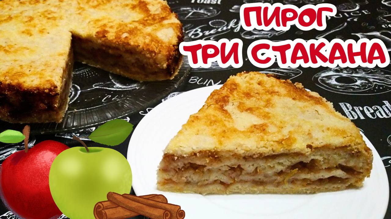 ЯБЛОЧНЫЙ ПИРОГ "ТРИ СТАКАНА" / Быстрый и вкусный насыпной пирог с яблоками смотреть онлайн