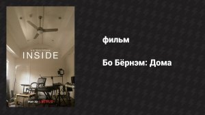 Бо Бёрнэм: Дома (фильм, 2021)