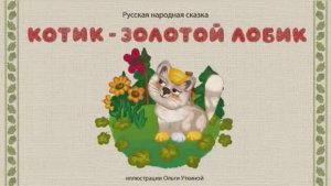 Сказки дедушки Ерёмы - Котик золотой лобик