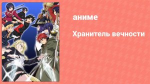 Хранитель вечности 8 серия «Операция: Поймать Фейта» (аниме-сериал, 2017)