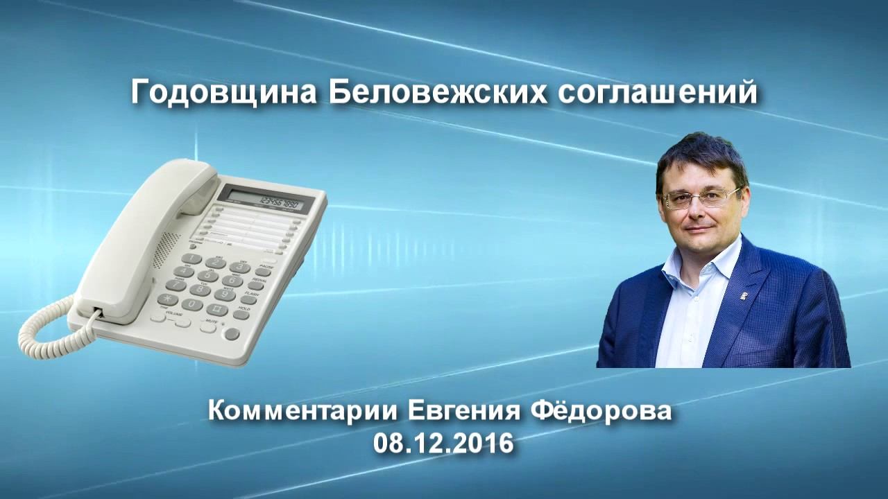 Годовщина Беловежских соглашений. Комментарии Евгения Фёдорова 08.12.16 смотреть онлайн